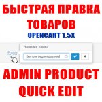 admin_product_qiuck_edit_ru.jpg